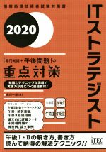 ITストラテジスト「専門知識+午後問題」の重点対策 -(情報処理技術者試験対策書)(2020)