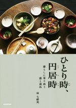 ひとり時、円居時 暮らしに寄り添う器と道具-