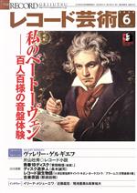 レコード芸術 -(月刊誌)(2020年6月号)