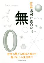 無 -(ニュートン式 超図解 最強に面白い!!)