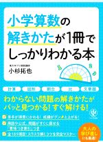 小学算数の解きかたが1冊でしっかりわかる本