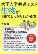 大学入学共通テスト 生物が1冊でしっかりわかる本