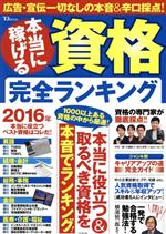 本当に稼げる資格完全ランキング 1000以上ある資格の中から厳選!-(TJ MOOK)