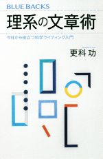 理系の文章術 今日から役立つ科学ライティング入門-(ブルーバックス)