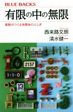 有限の中の無限 素数がつくる有限体のふしぎ-(ブルーバックス)