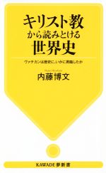 キリスト教から読みとける世界史 ヴァチカンは歴史に、いかに君臨したか-(KAWADE夢新書)