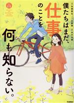 僕たちはまだ、仕事のことを何も知らない。 -(「私たちの未来」シリーズ)