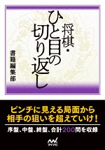 将棋・ひと目の切り返し -(マイナビ将棋文庫)