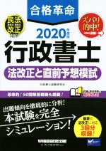 合格革命 行政書士 法改正と直前予想模試 -(2020年度版)