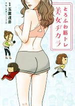 とろふわ筋トレ美女ヂカラ