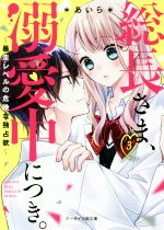 総長さま、溺愛中につき。 暴走レベルの危険な独占欲-(ケータイ小説文庫)(3)