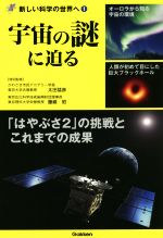 宇宙の謎に迫る -(新しい科学の世界へ1)