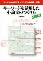 キーワードを活用した小論文のつくり方 改訂版 コンクリート主任技士/コンクリート診断士試験-