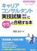 キャリアコンサルタント実技試験(論述・面接)にサクッと合格する本