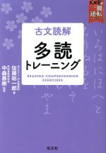 古文読解 多読トレーニング 武田塾合格逆転一冊逆転プロジェクト-