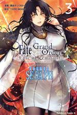 Fate/Grand Order ―Epic of Remnant― 亜種特異点EX 深海電脳楽土 SE.RA.PH -(3)