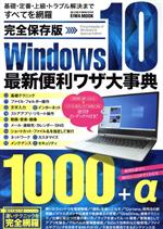 完全保存版 Windows10最新便利ワザ大事典 -(EIWA MOOK)