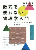 数式を使わない物理学入門 アインシュタイン以後の自然探検-(角川ソフィア文庫)