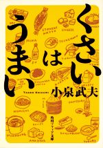 くさいはうまい -(角川ソフィア文庫)