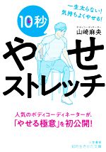 10秒やせストレッチ 一生太らない!気持ちよくやせる!-(知的生きかた文庫)