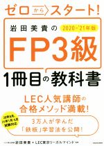 ゼロからスタート!岩田美貴のFP3級1冊目の教科書 -(2020-2021年版)