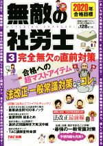 無敵の社労士 2020年合格目標 完全無欠の直前対策-(3)