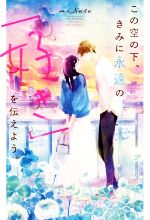 この空の下、きみに永遠の「好き」を伝えよう。