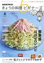 NHKテキスト きょうの料理ビギナーズ -(月刊誌)(6 2020 June)