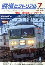 鉄道ピクトリアル -(月刊誌)(No.974 2020年7月号)