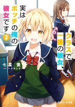 クラスで一番の彼女、実はボッチの俺の彼女です -(角川スニーカー文庫)(2)