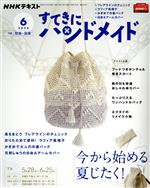 すてきにハンドメイド -(月刊誌)(6 2020)(型紙付)