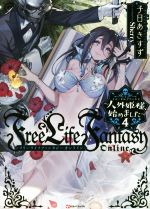 Free Life Fantasy Online ~人外姫様、始めました~ -(Kラノベブックス)(4)