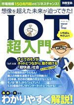 IOT超入門 想像を超えた未来が迫ってきた! -(別冊宝島2436)