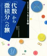 「代数」から「微積分」への旅 -(ビジュアルガイドもっと知りたい数学2)