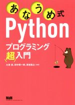 あなうめ式Pythonプログラミング超入門