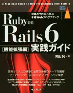 Ruby on Rails 6 実践ガイド 機能拡張編-(impress top gear)