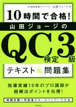 山田ジョージのQC検定3級テキスト&問題集 10時間で合格!-