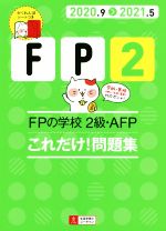 FPの学校2級・AFPこれだけ!問題集 -(ユーキャンの資格試験シリーズ)(2020.9>2021.5)(かくれんぼシート付)