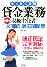 らくらく突破 貸金業務取扱主任者○×問題+過去問題集 第5版