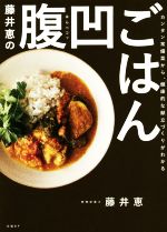 藤井恵の腹凹ごはん カンタン常備菜から、健康的な献立づくりがわかる-