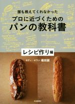 プロに近づくためのパンの教科書 レシピ作り編 誰も教えてくれなかった-