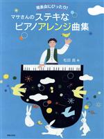 マサさんのステキなピアノアレンジ曲集 発表会にぴったり!-