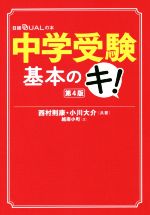 中学受験基本のキ! 第4版 -(日経DUALの本)