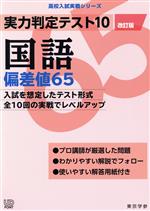 実力判定テスト10 国語 偏差値65 改訂版 -(高校入試実戦シリーズ)