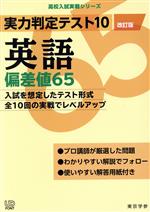 実力判定テスト10 英語 偏差値65 改訂版 -(高校入試実戦シリーズ)