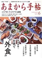 あまから手帖 -(月刊誌)(2020年6月号)