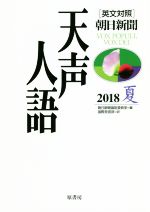 英文対照 朝日新聞 天声人語 2018 夏-(VOL.193)