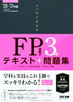 スッキリわかるFP技能士3級 テキスト+問題集-(2020-2021年版)(赤シート付)