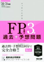 スッキリとける過去+予想問題FP技能士3級 -(2020-2021年版)(赤シート付)