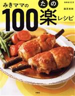 みきママの100楽レシピ -(別冊エッセ)